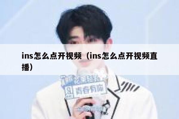 ins怎么点开视频（ins怎么点开视频直播） 第1张