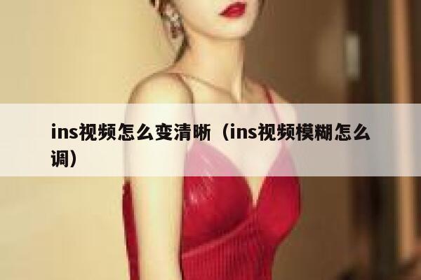 ins视频怎么变清晰（ins视频模糊怎么调） 第1张