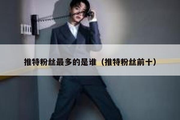 推特粉丝最多的是谁（推特粉丝前十） 第1张