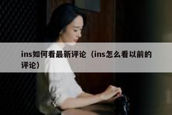 ins如何看最新评论（ins怎么看以前的评论） 第1张