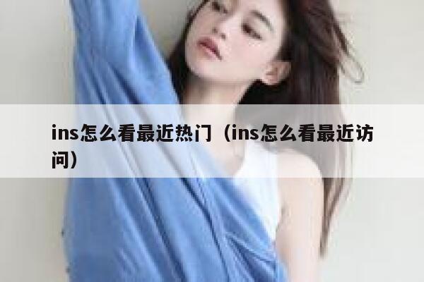 ins怎么看最近热门（ins怎么看最近访问） 第1张