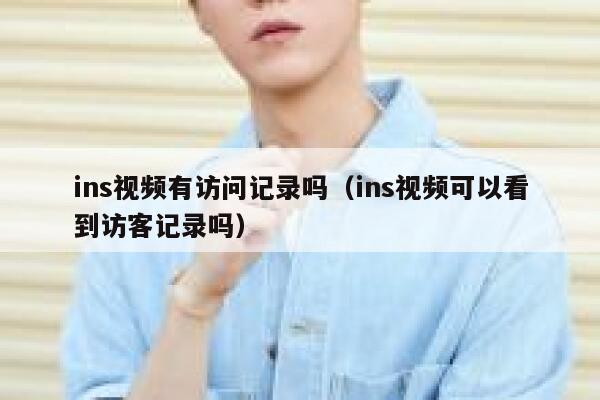 ins视频有访问记录吗（ins视频可以看到访客记录吗） 第1张