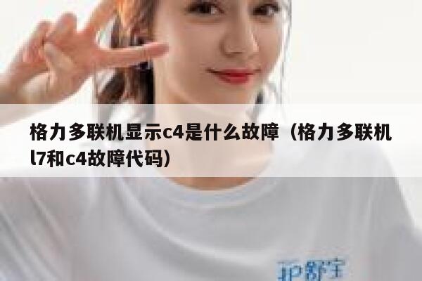 格力多联机显示c4是什么故障（格力多联机l7和c4故障代码） 第1张