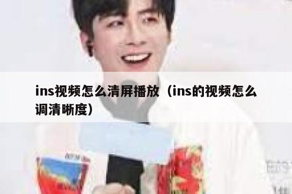 ins视频怎么清屏播放（ins的视频怎么调清晰度） 第1张