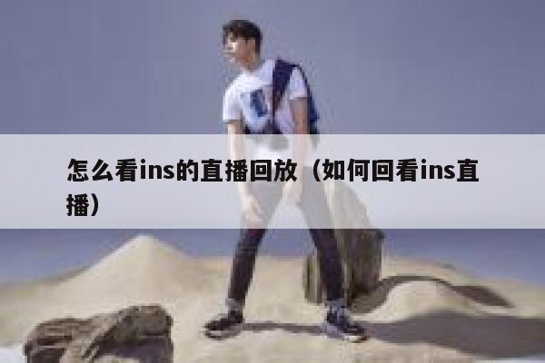 怎么看ins的直播回放（如何回看ins直播） 第1张