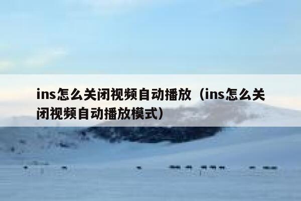 ins怎么关闭视频自动播放（ins怎么关闭视频自动播放模式） 第1张