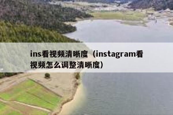 ins看视频清晰度（instagram看视频怎么调整清晰度） 第1张
