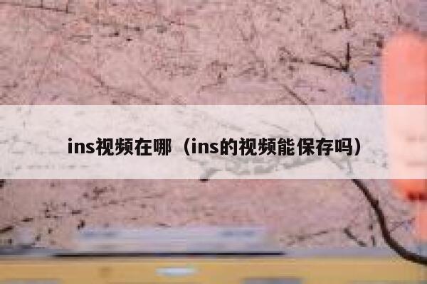 ins视频在哪（ins的视频能保存吗） 第1张
