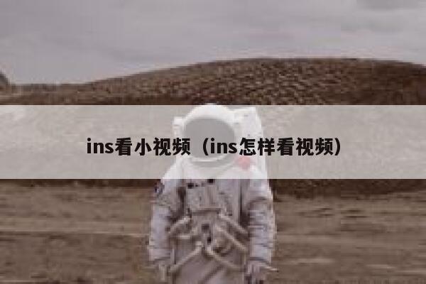ins看小视频（ins怎样看视频） 第1张