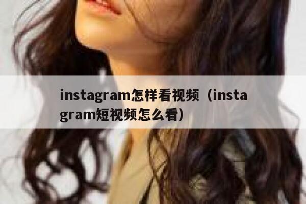 instagram怎样看视频（instagram短视频怎么看） 第1张