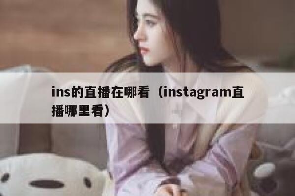 ins的直播在哪看（instagram直播哪里看） 第1张