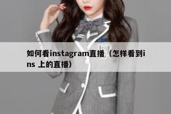 如何看instagram直播（怎样看到ins 上的直播） 第1张