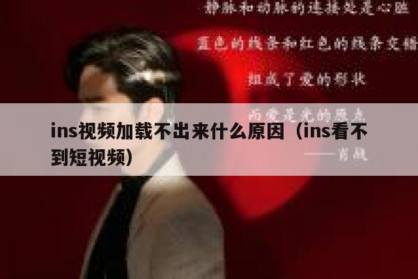 ins视频加载不出来什么原因（ins看不到短视频） 第1张