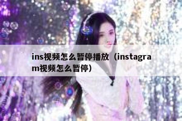 ins视频怎么暂停播放（instagram视频怎么暂停） 第1张