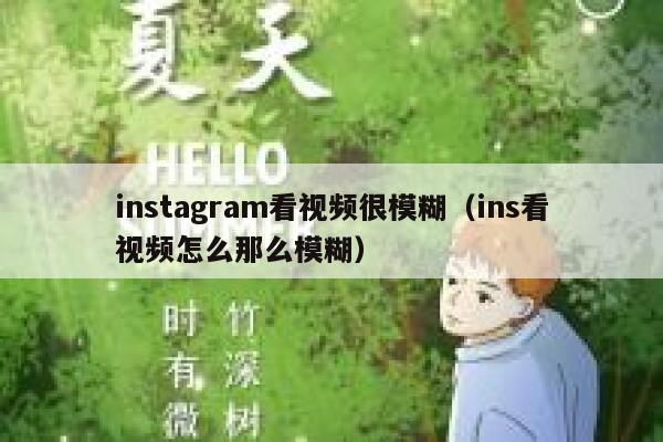 instagram看视频很模糊（ins看视频怎么那么模糊） 第1张