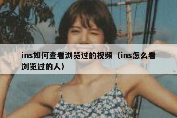 ins如何查看浏览过的视频（ins怎么看浏览过的人） 第1张