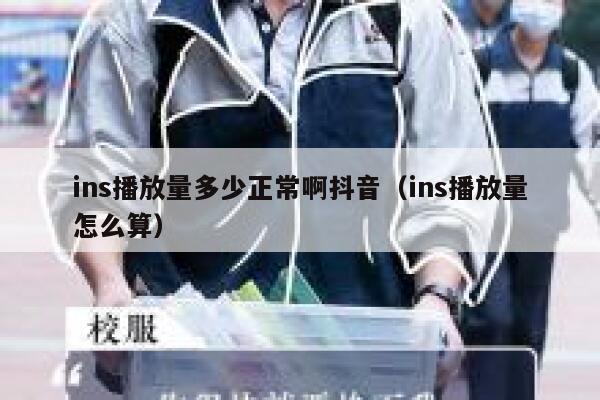ins播放量多少正常啊抖音（ins播放量怎么算） 第1张