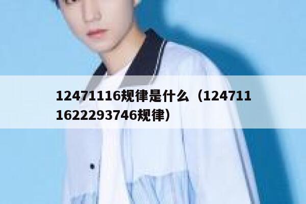 12471116规律是什么（1247111622293746规律） 第1张