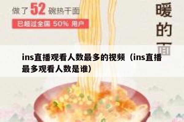 ins直播观看人数最多的视频（ins直播最多观看人数是谁） 第1张