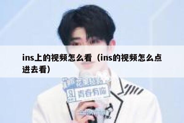 ins上的视频怎么看（ins的视频怎么点进去看） 第1张