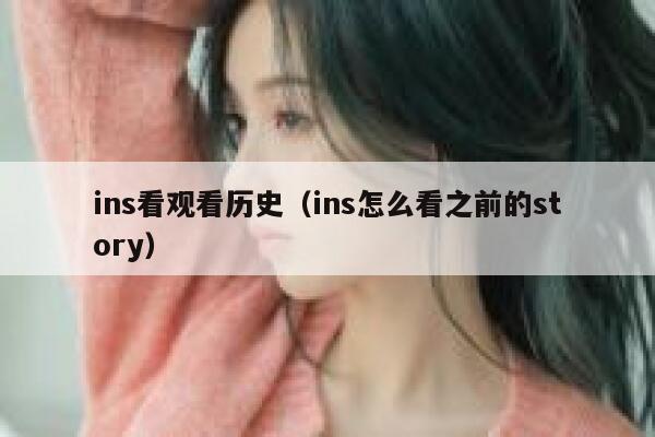 ins看观看历史（ins怎么看之前的story） 第1张