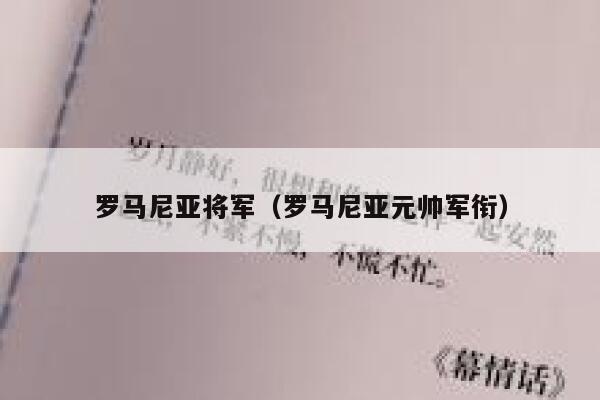 罗马尼亚将军（罗马尼亚元帅军衔） 第1张