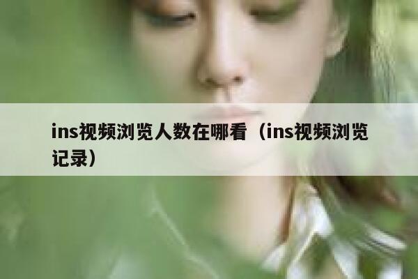 ins视频浏览人数在哪看（ins视频浏览记录） 第1张