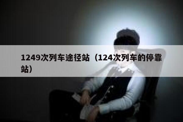 1249次列车途径站（124次列车的停靠站） 第1张