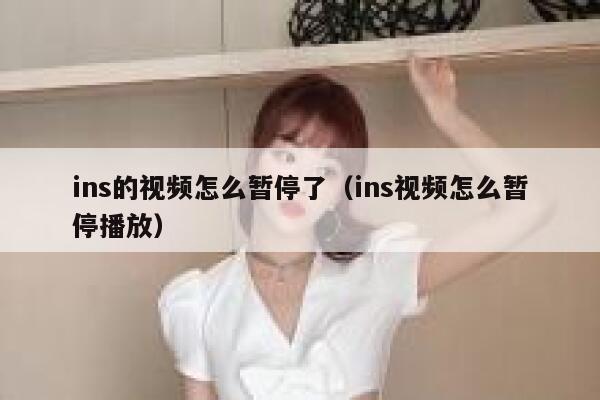ins的视频怎么暂停了（ins视频怎么暂停播放） 第1张