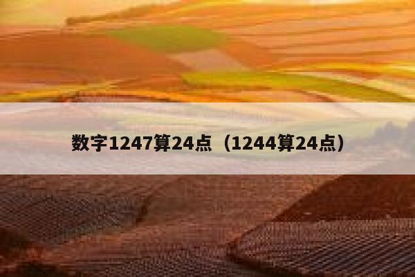 数字1247算24点（1244算24点） 第1张