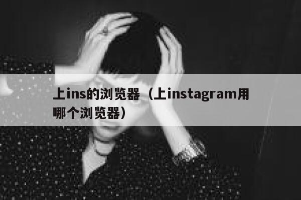 上ins的浏览器（上instagram用哪个浏览器） 第1张