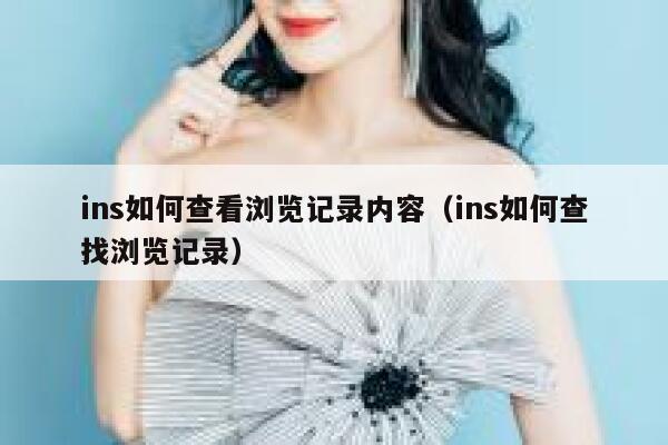 ins如何查看浏览记录内容（ins如何查找浏览记录） 第1张
