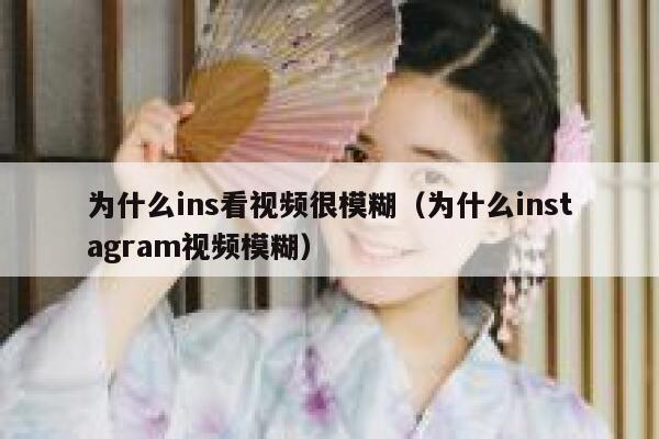 为什么ins看视频很模糊（为什么instagram视频模糊） 第1张