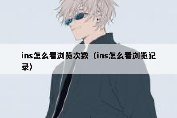 ins怎么看浏览次数(ins怎么看浏览记录) 第1张 ins怎么看浏览次数(ins怎么看浏览记录) 第1张