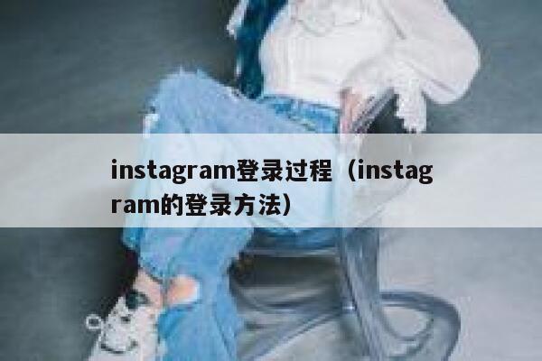 instagram登录过程（instagram的登录方法） 第1张