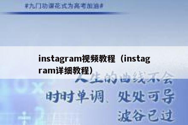 instagram视频教程（instagram详细教程） 第1张