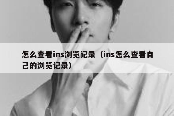 怎么查看ins浏览记录（ins怎么查看自己的浏览记录） 第1张