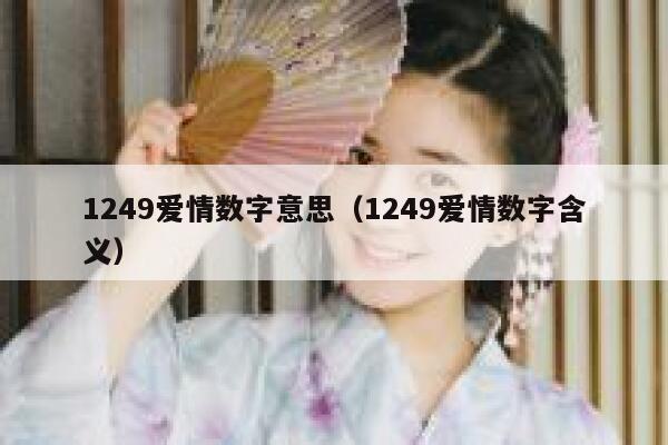 1249爱情数字意思（1249爱情数字含义） 第1张