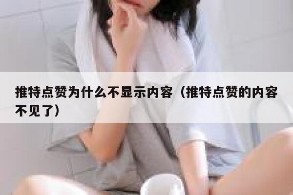推特点赞为什么不显示内容（推特点赞的内容不见了） 第1张