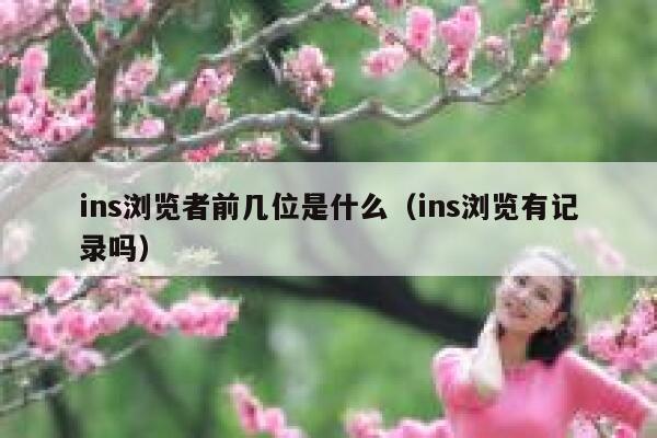 ins浏览者前几位是什么（ins浏览有记录吗） 第1张