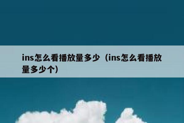 ins怎么看播放量多少（ins怎么看播放量多少个） 第1张