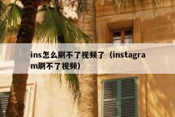 ins怎么刷不了视频了（instagram刷不了视频） 第1张