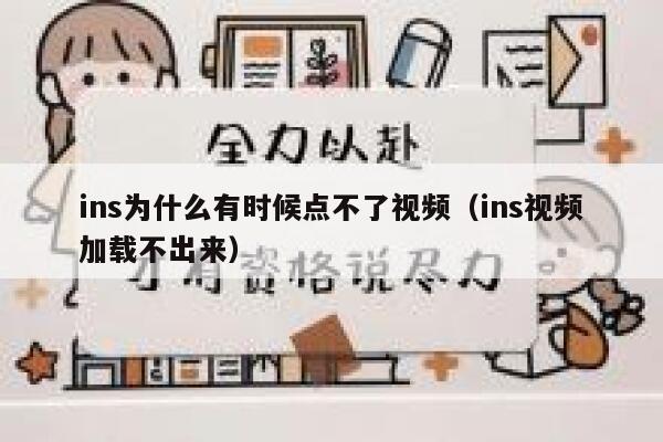 ins为什么有时候点不了视频（ins视频加载不出来） 第1张