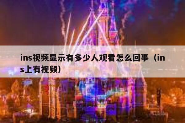 ins视频显示有多少人观看怎么回事（ins上有视频） 第1张