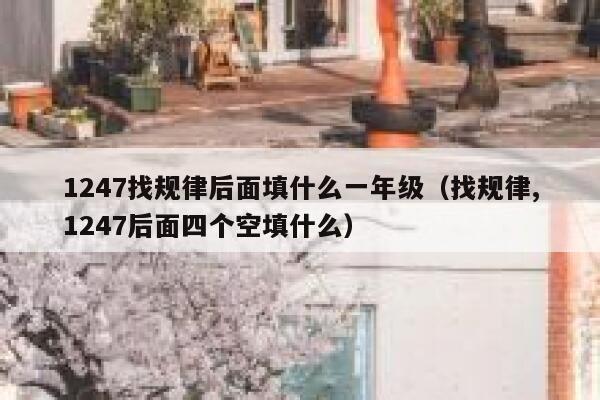 1247找规律后面填什么一年级（找规律,1247后面四个空填什么） 第1张