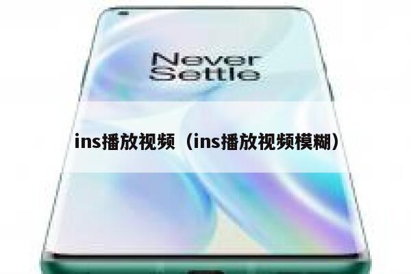ins播放视频（ins播放视频模糊） 第1张