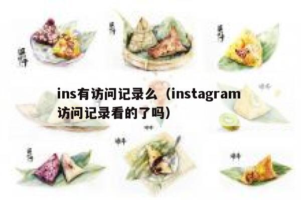 ins有访问记录么(instagram 访问记录看的了吗) 第1张 ins有访问记录么(instagram 访问记录看的了吗) 第1张