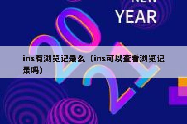 ins有浏览记录么（ins可以查看浏览记录吗） 第1张