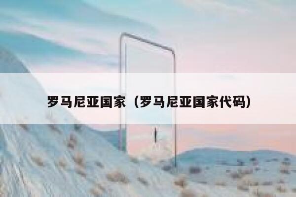 罗马尼亚国家（罗马尼亚国家代码） 第1张