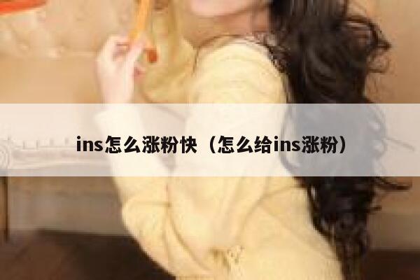 ins怎么涨粉快（怎么给ins涨粉） 第1张